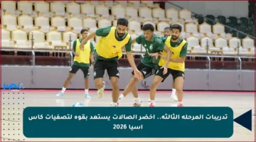 تدريبات المرحلة الثالثة.. أخضر الصالات يستعد بقوة لتصفيات كأس آسيا 2026